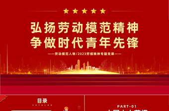 2023劳动模范人物PPT简约风弘扬劳动模范精神争做时代青年先锋专题劳模精神专题党课课件模板