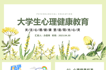 2024心理健康教育PPT精美卡通全国大学生心理健康日教育主题班会模板课件