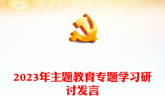 2023年主题教育专题学习研讨发言