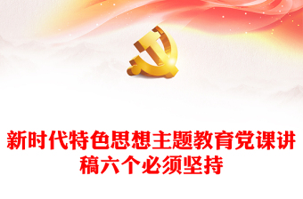 党课教育题材ppt