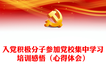 2025入党培训学习小结