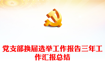 2025党支部理论学习汇报总结