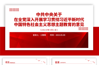 2023党政风党建风关于在全党深入开展学习贯彻习近平新时代中国特色社会主义思想主题教育的意见党课PPT