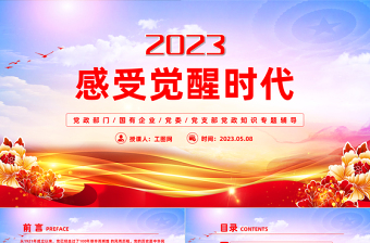 2023感受觉醒年代PPT简约党政党建风党史学习教育微党课课件模板下载