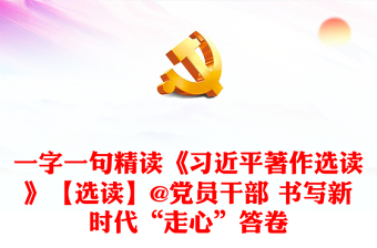 一字一句精读《习近平著作选读》【选读】@党员干部 书写新时代“走心”答卷