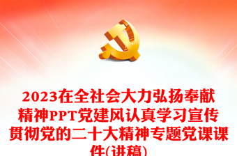 2023在全社会大力弘扬奉献精神PPT党建风认真学习宣传贯彻党的二十大精神专题党课课件(讲稿)