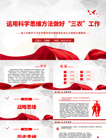 2023运用科学思维方法做好“三农”工作PPT优质党建风深入开展学习习近平新时代中国特色社会主义思想主题教育专题党课课件