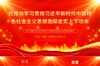 2023在推动学习贯彻习近平新时代中国特色社会主义思想走深走实上下功夫PPT优质党建风深入开展学习习近平新时代中国特色社会主义思想主题教育专题党课课件