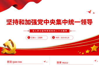 2023坚持和加强党中央集中统一领导PPT大气党建风深入学习宣传贯彻党的二十大精神主题专题党课课件