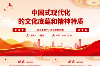 2023中国式现代化的文化底蕴和精神特质PPT大气精美风党员干部学习教育专题党课课件