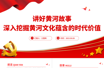 2023深入挖掘黄河文化蕴含的时代价值PPT简洁风讲好黄河故事传承弘扬黄河文化系列课件