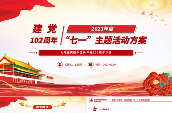 2023年七一主题活动方案PPT党政风优质庆祝建党102周年讴歌党的丰功伟绩凝聚奋进力量党课课件