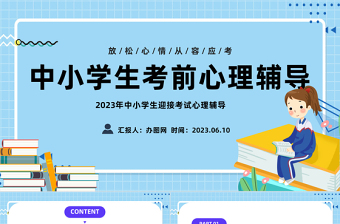 2023考前心理辅导PPT精美卡通中小学生迎接考试心理辅导主题班会课件下载