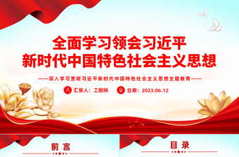 2023全面学习领会习近平新时代中国特色社会主义思想PPT优质党建风深入学习贯彻习近平新时代中国特色社会主义思想主题教育专题党课课件