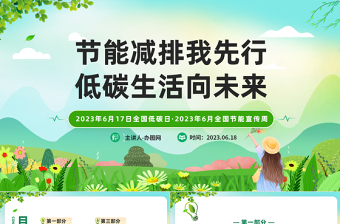 2023节能减排我先行低碳生活向未来PPT绿色卡通风全国节能宣传周主题班会课件模板