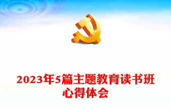 2024年5篇主题教育读书班心得体会