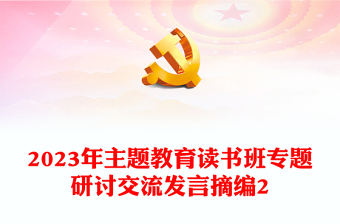 2023年主题教育读书班专题研讨交流发言摘编2