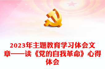 2025党进行自我革命的重要意义