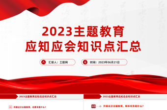 2023年主题教育应知应会知识点汇总PPT精品扎实开展主题教育党员学习课件