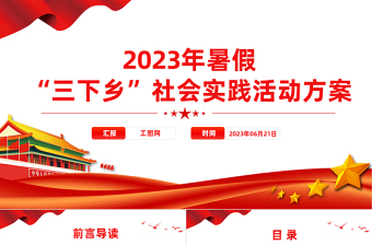 2024年度暑期“三下乡”社会实践活动方案PPT精美实用大学生积极投身社会实践模板