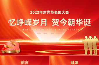 2024忆峥嵘岁月贺今朝华诞PPT大气精美初心向党献礼七一建党节党员表彰大会建党102周年模板