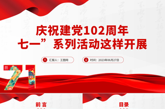 2023七一系列活动这样开展PPT大气精美庆祝建党102周年基层庆祝活动安排