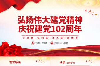 2023弘扬伟大建党精神庆祝建党102周年PPT学思想强党性重实践建新功基层党组织课件