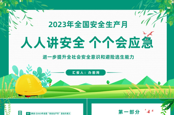 2024年全国安全生产月PPT党建风人人讲安全人人会应急安全生产月专题宣传模板课件