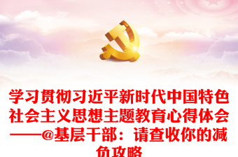 学习贯彻习近平新时代中国特色社会主义思想主题教育心得体会——@基层干部：请查收你的减负攻略