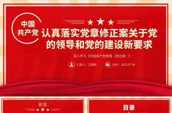 2023认真落实党章修正案关于党的领导和党的建设新要求PPT深入学习《中国共产党章程（修正案）》专题党课课件