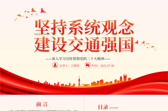 2023坚持系统观念建设交通强国PPT优质党建风深入学习宣传贯彻党的二十大精神主题专题党课课件