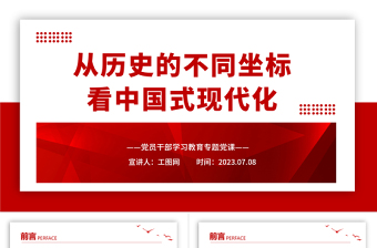 2023从历史的不同坐标看中国式现代化PPT精品风党员干部学习教育专题党课课件