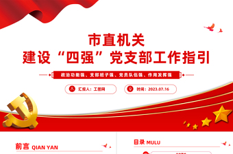 市直机关建设四强党支部工作指引PPT党政风优质建设四强党支部引领高质量发展党课课件