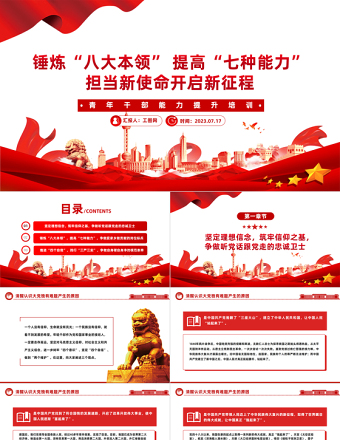 青年干部能力提升培训PPT党政风优质锤炼八大本领提高七种能力担当新使命开启新征程党课课件