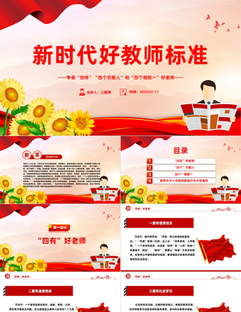 新时代好教师标准PPT精品争做“四有”“四个引路人”和“四个相统一”好老师课件