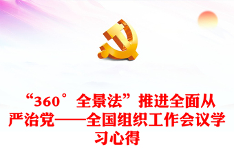 2025全面从严治党历史变革课件ppt