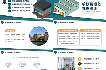 2023学校精细化管理培训PPT极简风学校精细化管理培训课件下载