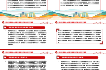 新时代国有企业改革发展和党的建设的科学指南PPT优质简约党建引领国企高质量发展党课课件