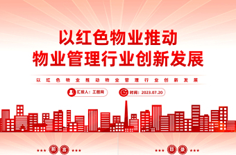 党建引领党政风物业PPT党政风见见以党政风物业推动物业管理行业创新发展社区学习课件