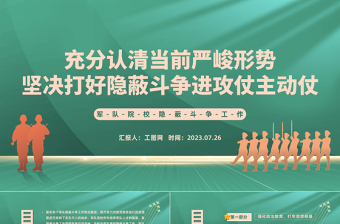 军队院校隐蔽斗争工作PPT充分认清当前严峻形势坚决打好隐蔽斗争进攻仗主动仗微党课下载