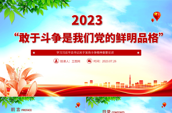 2024“敢于斗争是我们党的鲜明品格”PPT党政风学习习近平总书记关于发扬斗争精神重要论述专题党课