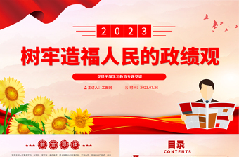 2024树牢造福人民的政绩观PPT大气精美党员干部学习教育专题党课