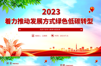 2024着力推动发展方式绿色低碳转型PPT大气精美党员干部学习教育专题党课