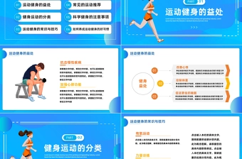 2024全民健身日PPT扁平风全民健身社区锻炼知识宣讲模板课件