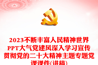 不断丰富人民精神世界党课讲稿