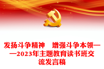 发扬斗争精神 增强斗争本领——2023年主题教育读书班交流发言稿