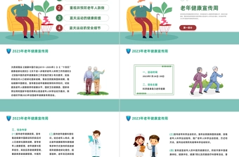 2024科学健身助力老年健康PPT清新风全国老年健康宣传周课件下载