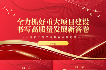 2024全力抓好重大项目建设书写高质量发展新答卷PPT大气精美党员干部学习教育专题党课