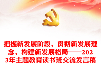 把握新发展阶段，贯彻新发展理念，构建新发展格局——2023年主题教育读书班交流发言稿