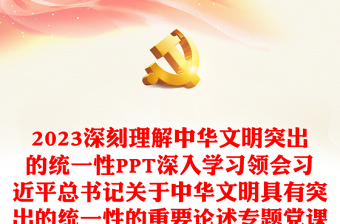 2023深刻理解中华文明突出的统一性PPT深入学习领会习近平总书记关于中华文明具有突出的统一性的重要论述专题党课课件(讲稿)